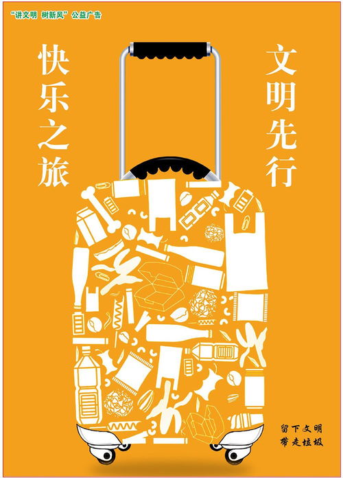 快樂(lè)之旅，文明先行