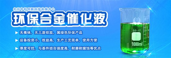 合金催化液技術(shù) 環(huán)保電鍍新趨勢(shì)與投資前景